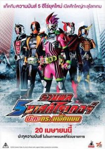 5 Mask Rider vs Dr.Packman รวมพล 5 มาสค์ไรเดอร์ ปะทะ ดร. แพ็คแมน