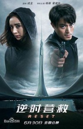 Reset ย้อนเวลา ล่าทะลุมิติ