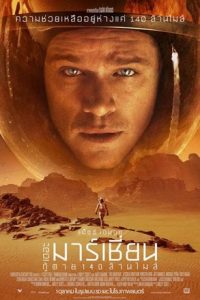 The Martian กู้ตาย 140 ล้านไมล์