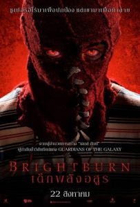 ดูหนัง Brightburn (2019) เด็กพลังอสูร เต็มเรื่องพากย์ไทยมาสเตอร์