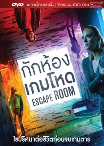 Escape Room กักห้อง เกมโหด