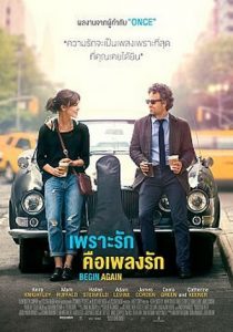 ดูหนัง Begin Again (2013) เพราะรักคือเพลงรัก เต็มเรื่องพากย์ไทย