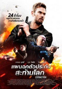 Extraction (2015) แผนฉกตัวประกันสะท้านโลก พากย์ไทยเต็มเรื่อง