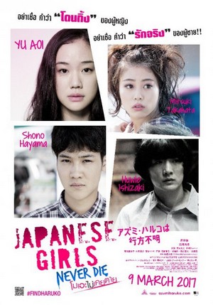 Japanese Girls Never Die (Azumi Haruko wa yukue fumei) (2016) โมเอะไม่เคยตาย