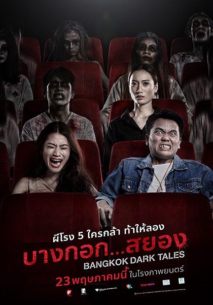BANGKOK DARK TALES บางกอก…สยอง ดูหนังใหม่ฟรีHD เต็มเรื่อง 2020