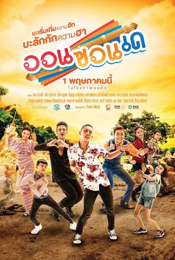 ดูหนังไทย ออนซอนเด 2019 ONZONDE HD เต็มเรื่อง