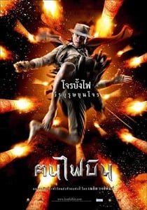 ดูหนังออนไลน์ Dynamite Warrior (2006) ฅนไฟบิน HD เต็มเรื่องพากย์ไทย มาสเตอร์ ดูผ่านมือถือภาพชัด