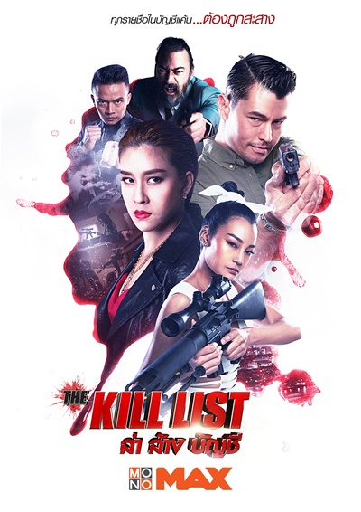 ดูหนังออนไลน์ The Kill List 2020 ล่า ล้าง บัญชี เต็มเรื่อง พากย์ไทย
