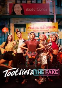 ดูหนังออนไลน์ฟรี Tootsies And The Fake (2019) ตุ๊ดซี่ส์ แอนด์ เดอะเฟค HD เต็มเรื่อง พากย์ไทย มาสเตอร์ ดูหนังใหม่ชนโรง 2020 ดูหนังบนมือถือ ภาพชัด ตุ๊ดซี่ส์ แอนด์ เดอะเฟค