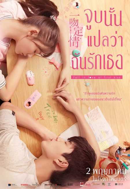 Fall in Love at First Kiss HD ซับไทย แกล้งจุ๊บให้รู้ว่ารัก ดูหนังออนไลน์ หนังเกาหลี