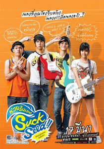 ดูหนังออนไลน์ฟรี SuckSeed (2011) ห่วยขั้นเทพ เต็มเรื่อง HD พากย์ไทย
