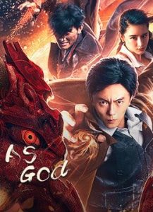 ดูหนังออนไลน์ As God (2020) สงครามวีรบุรุษสยบทมิฬ เต็มเรื่อง พากย์ไทย ซับไทย มาสเตอร์