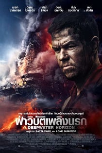 Deepwater Horizon (2016) ฝ่าวิบัติเพลิงนรก เต็มเรื่อง HD พากย์ไทย ซับไทย