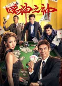 ดูหนังออนไลน์ GOD OF GAMBLERS (2020) HD พากย์ไทย เต็มเรื่อง