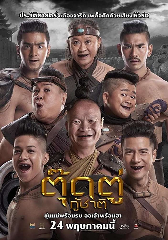 ดูหนังออนไลน์ ตุ๊ดตู่กู้ชาติ (2018) Toot Too Ku Chart HD เต็มเรื่อง พากย์ไทย