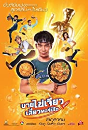 ดูหนังฟรีออนไลน์ นายไข่เจียว เสี่ยวตอร์ปิโด 2017 Nai Kai Jeow HD เต็มเรื่องพากย์ไทย Master ดูหนังใหม่ชัด 4K หนังไทยตลกโรแมนติก