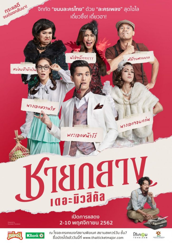 ดูหนังฟรีออนไลน์ HD Chayklang The Musical 2019 ชายกลาง เดอะมิวสิคัล เต็มเรื่อง ละครเวทีชายกลาง เดอะมิวสิคัล