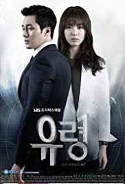 ดูซีรี่ย์เกาหลี Ghost (2012) ลวง ลับ จับตาย ตอนที่ 1-20 พากย์ไทย