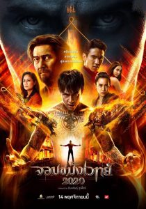 ดูหนังใหม่ชนโรง จอมขมังเวทย์ (2020) HD เต็มเรื่องพากย์ไทย มาสเตอร์