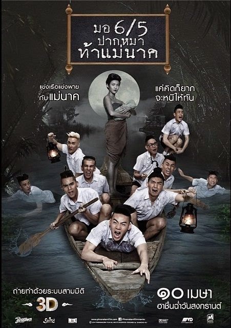 ดูหนัง มอ 65 ปากหมาท้าแม่นาค 2014 เต็มเรื่องมาสเตอร์ หนังผีไทย HD