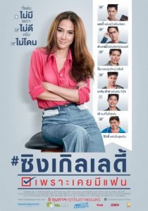 ดูหนัง Single Lady (2015) ซิงเกิลเลดี้ เพราะเคยมีแฟน พากย์ไทยเต็มเรื่อง HD