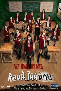 ดูซีรี่ย์ออนไลน์ The Underclass (2020) ห้องนี้ไม่มีห่วย Netflix ซีรี่ย์ไทย