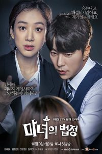 ซีรี่ย์เกาหลี Witch's Court (2017) แสบ ใส อัยการแม่มด ตอนที่ 1-16 พากย์ไทย [จบ]