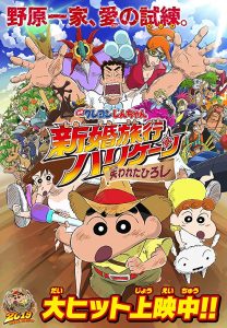 Crayon Shin-chan: Honeymoon Hurricane – The Lost Hiroshi (2019) ชินจัง เดอะมูฟวี่ ตอน ฮันนีมูนป่วนแดนจิงโจ้ ตามหาคุณพ่อสุดขอบโลก