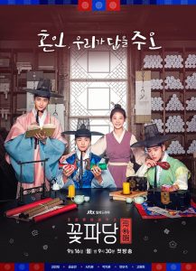 ดูซีรี่ย์เกาหลี Flower Crew Joseon Marriage Agency (2019) พ่อสื่อรักฉบับโชซอน HD พากย์ไทย