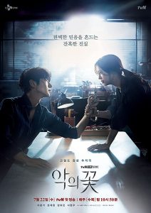 ซีรี่ย์เกาหลี Flower of Evil (2020) ซับไทย Ep.1-3 ซีรี่ย์สืบสวนสอบสวน
