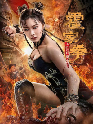 ดูหนัง Huo Jiaquan Girl With Iron Arms 2020 ซับไทยเต็มเรื่อง