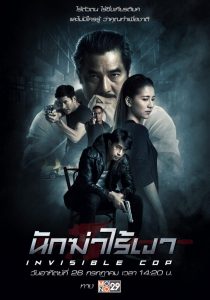 ดูหนัง Invisible Cop (2020) นักฆ่าไร้เงา เต็มเรื่องมาสเตอร์ HD