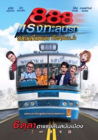 ดูหนัง ป๊าด 888 แรงทะลุนรก (2016) 888 Fast Thai HD เต็มเรื่อง