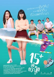 ดูหนังออนไลน์ 15+ ไอคิวกระฉูด (2017) 15+ Coming of Age | Netflix หนังไทย หนังตลก เต็มเรื่อง HD มาสเตอร์
