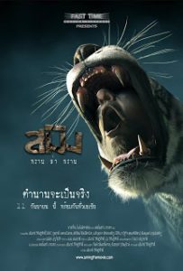 ดูหนังออนไลน์ สมิง พรานล่าพราน (2014) Sming พากย์ไทยเต็มเรื่อง HD มาสเตอร์