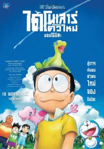 ดูหนังออนไลน์ Doraemon Nobita's New Dinosaur (2020) โดราเอมอน เดอะมูฟวี่ ตอน ไดโนเสาร์ตัวใหม่ของโนบิตะ พากย์ไทยเต็มเรื่อง