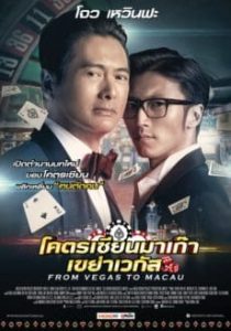 ดูหนังออนไลน์ From Vegas to Macau (2014) โคตรเซียนมาเก๊า เขย่าเวกัส เต็มเรื่องพากย์ไทย