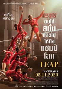 Leap (2020) ตบให้สนั่น แล้วไปให้ถึงแชมป์โลก