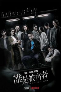 ดูซีรี่ย์จีน The Victims’ Game (2020) เจาะจิต ปิดเกมล่าเหยื่อ ซับไทย | Netflix