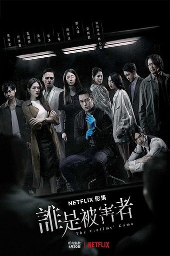 ดูซีรี่ย์จีน The Victims Game 2020 เจาะจิต ปิดเกมล่าเหยื่อ ซับไทย | Netflix