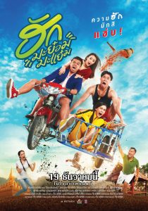 ดูหนังออนไลน์ ฮักมะย๋อมมะแย๋ม (2019) Huk ma yom ma yem พากย์ไทยเต็มเรื่อง