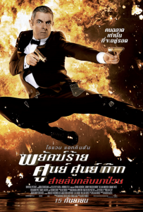 Johnny English 1 (2003) พยัคฆ์ร้าย ศูนย์ ศูนย์ ก๊าก ภาค 1