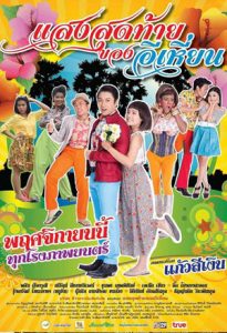 ดูหนังไทยตลก Last Night of Ehean (2015) แสงสุดท้ายของอีเหี่ยน เต็มเรื่อง