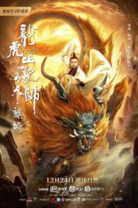 ดูหนังจีน Taoist MasterKylin 2020 ปรมาจารย์ลัทธิเต๋า ฉีหลิน ซับไทย