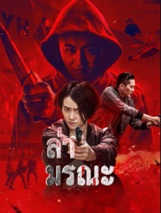 ดูหนังอาชญากรรม Death Chasing 2021 ล่ามรณะ หนังจีน ซับไทย HD