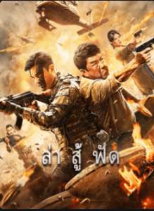 Heros Return (2021) วีรบุรุษหวนคืน