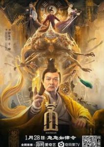 Maoshan (2021) ภูเขาเหมาซาน เต็มเรื่อง ดูหนังจีนแอคชั่นมันๆ