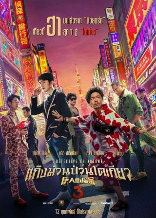 Detective Chinatown 3 (2021) แก๊งม่วนป่วนโตเกียว 3 พากย์ไทยเต็มเรื่อง