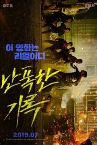ดูหนังเกาหลี Fist & Furious (2019) HD เต็มเรื่องมาสเตอร์