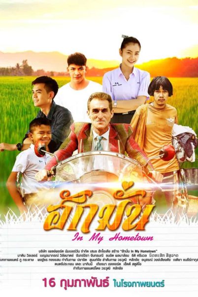 ดูหนังตลก In My Hometown (2017) ฮักมั่น HD เต็มเรื่อง พากย์ไทย